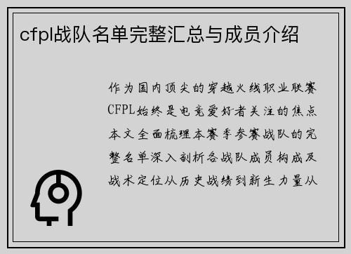 cfpl战队名单完整汇总与成员介绍