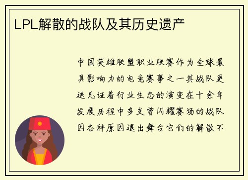 LPL解散的战队及其历史遗产