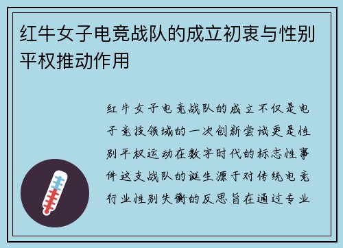 红牛女子电竞战队的成立初衷与性别平权推动作用