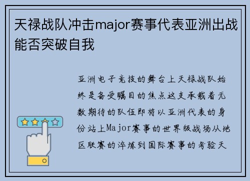 天禄战队冲击major赛事代表亚洲出战能否突破自我