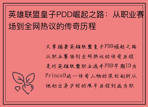 英雄联盟皇子PDD崛起之路：从职业赛场到全网热议的传奇历程