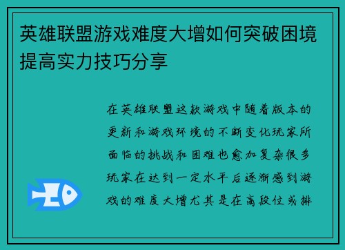 英雄联盟游戏难度大增如何突破困境提高实力技巧分享