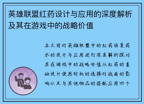 英雄联盟红药设计与应用的深度解析及其在游戏中的战略价值