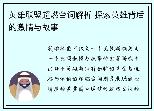 英雄联盟超燃台词解析 探索英雄背后的激情与故事