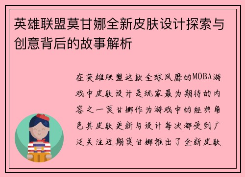 英雄联盟莫甘娜全新皮肤设计探索与创意背后的故事解析