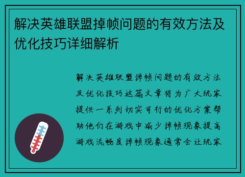 解决英雄联盟掉帧问题的有效方法及优化技巧详细解析