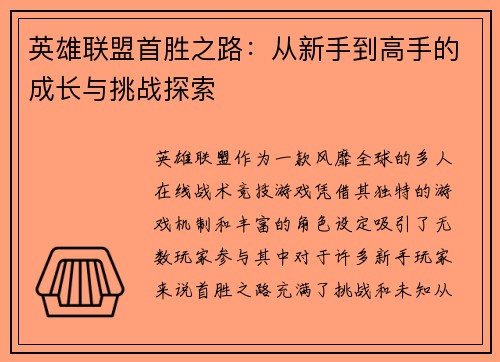 英雄联盟首胜之路：从新手到高手的成长与挑战探索