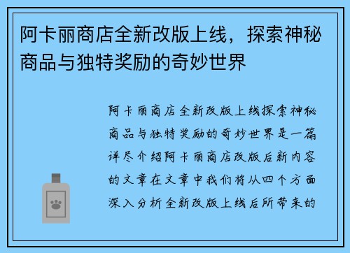 阿卡丽商店全新改版上线，探索神秘商品与独特奖励的奇妙世界