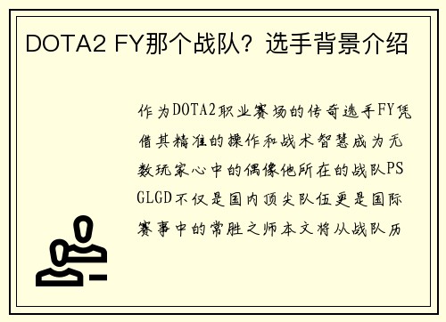 DOTA2 FY那个战队？选手背景介绍