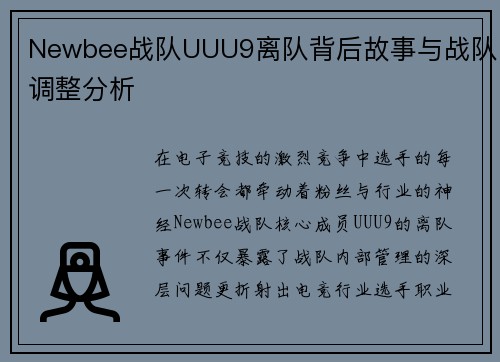 Newbee战队UUU9离队背后故事与战队调整分析