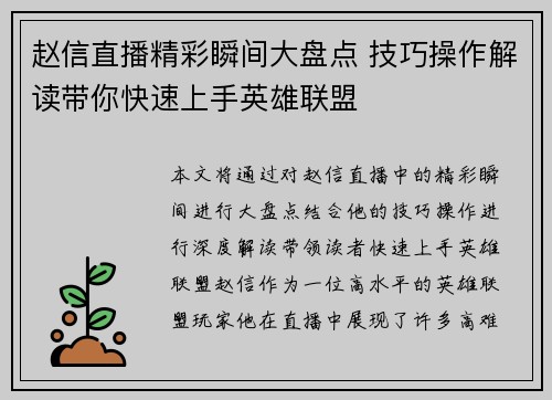 赵信直播精彩瞬间大盘点 技巧操作解读带你快速上手英雄联盟
