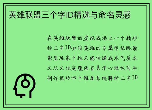 英雄联盟三个字ID精选与命名灵感