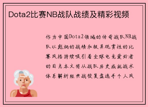 Dota2比赛NB战队战绩及精彩视频