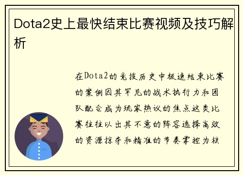 Dota2史上最快结束比赛视频及技巧解析