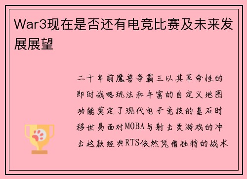 War3现在是否还有电竞比赛及未来发展展望