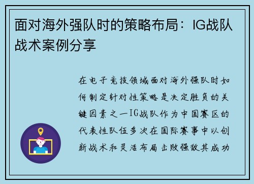 面对海外强队时的策略布局：IG战队战术案例分享