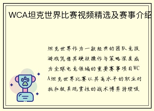 WCA坦克世界比赛视频精选及赛事介绍