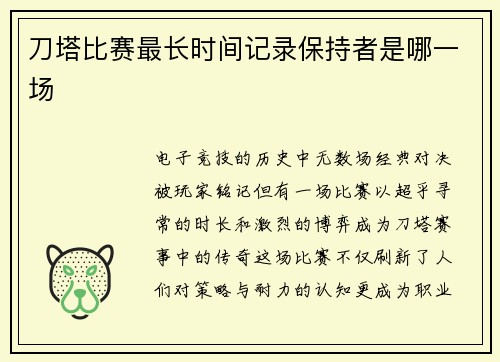 刀塔比赛最长时间记录保持者是哪一场