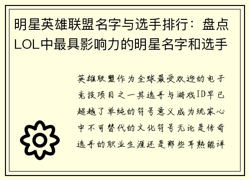明星英雄联盟名字与选手排行：盘点LOL中最具影响力的明星名字和选手