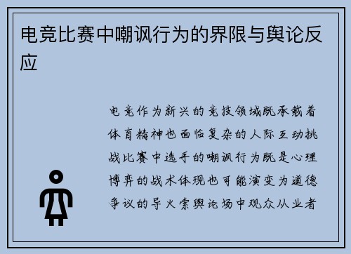 电竞比赛中嘲讽行为的界限与舆论反应