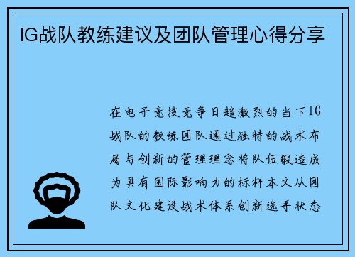 IG战队教练建议及团队管理心得分享