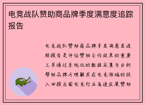 电竞战队赞助商品牌季度满意度追踪报告