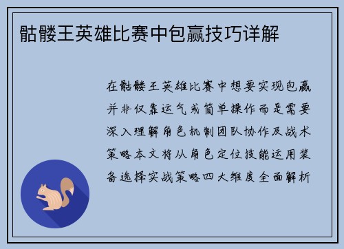 骷髅王英雄比赛中包赢技巧详解