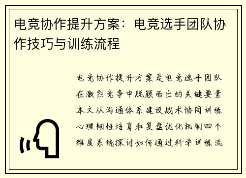 电竞协作提升方案：电竞选手团队协作技巧与训练流程