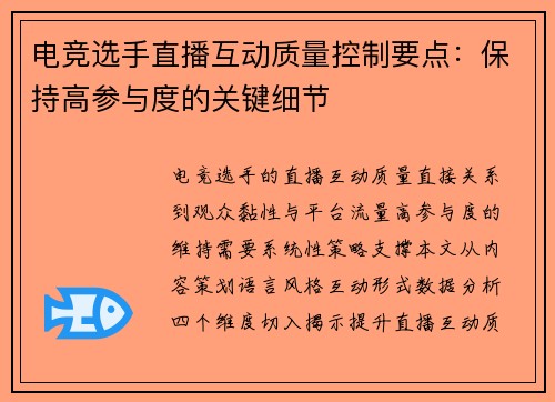 电竞选手直播互动质量控制要点：保持高参与度的关键细节