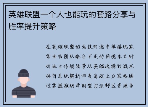 英雄联盟一个人也能玩的套路分享与胜率提升策略