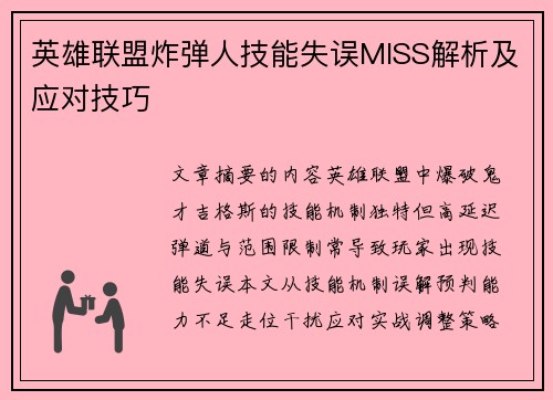 英雄联盟炸弹人技能失误MISS解析及应对技巧