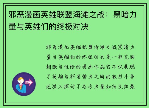 邪恶漫画英雄联盟海滩之战：黑暗力量与英雄们的终极对决