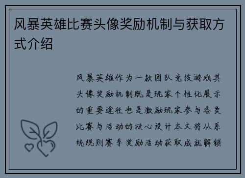 风暴英雄比赛头像奖励机制与获取方式介绍