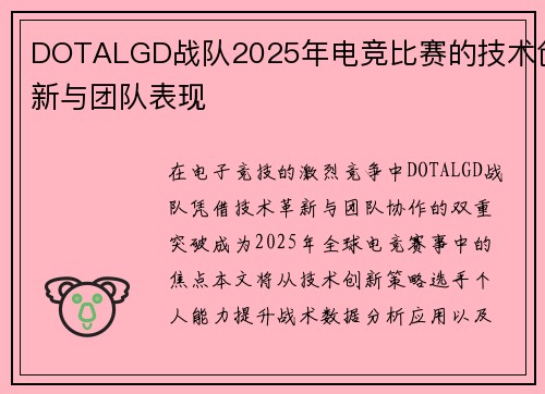 DOTALGD战队2025年电竞比赛的技术创新与团队表现