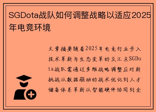 SGDota战队如何调整战略以适应2025年电竞环境