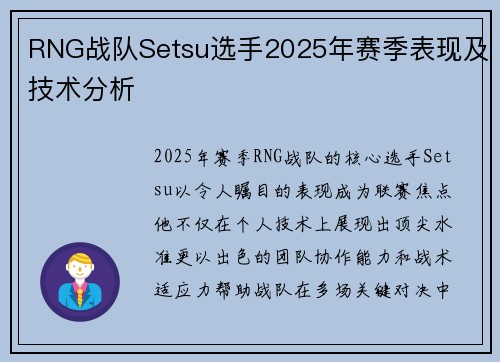 RNG战队Setsu选手2025年赛季表现及技术分析