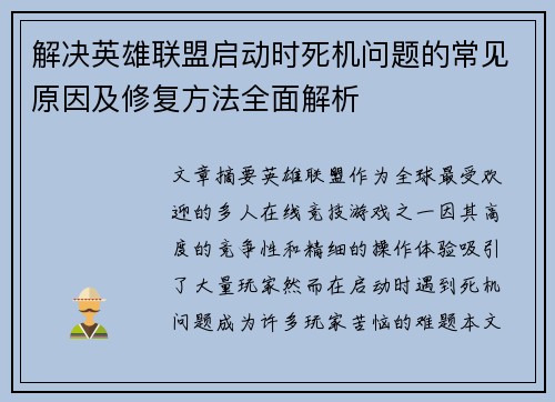 解决英雄联盟启动时死机问题的常见原因及修复方法全面解析