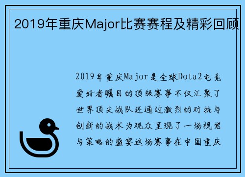 2019年重庆Major比赛赛程及精彩回顾