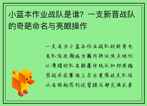 小蓝本作业战队是谁？一支新晋战队的奇葩命名与亮眼操作
