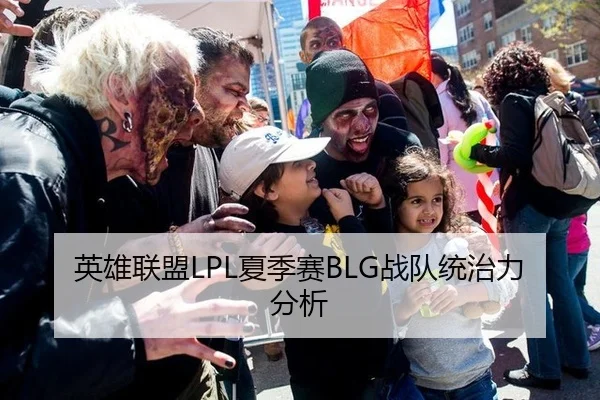英雄联盟LPL夏季赛BLG战队统治力分析
